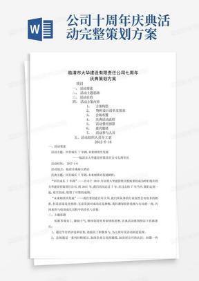 公司十周年庆典活动完整策划方案