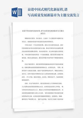 奋进中国式现代化新征程,谱写高质量发展新篇章为主题交流发言