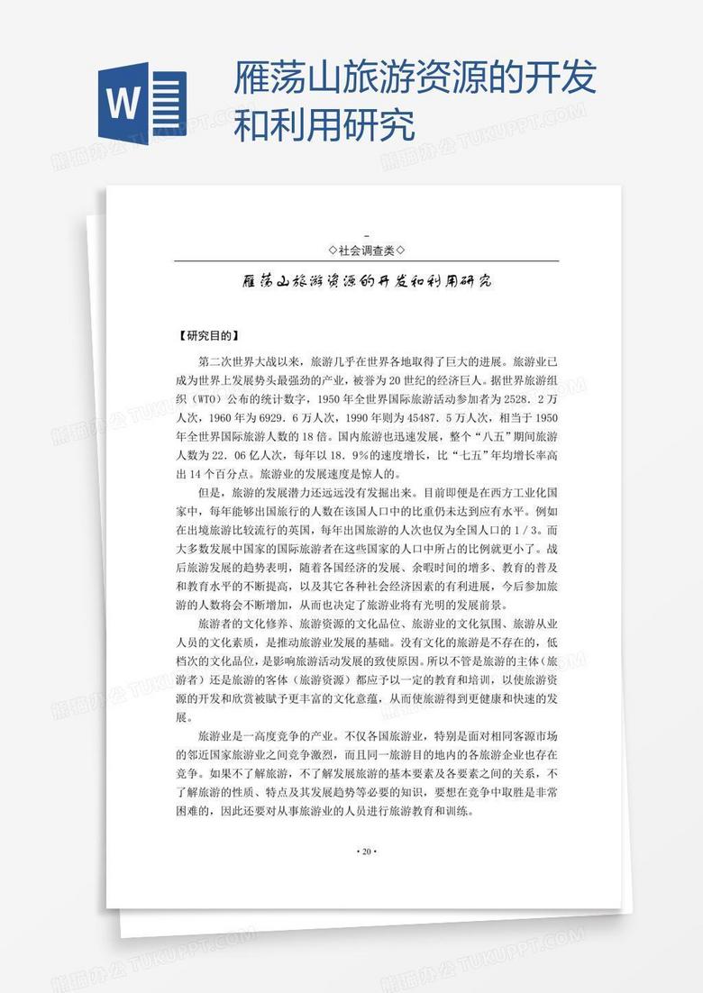 雁荡山旅游资源的开发和利用研究
