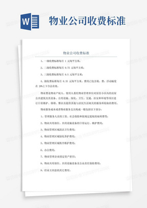 物业公司收费标准