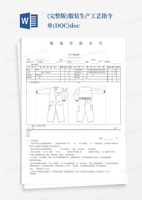 (完整版)服装生产工艺指令单(DOC).doc