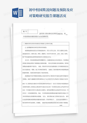 初中校园欺凌问题及预防及应对策略研究报告课题活页