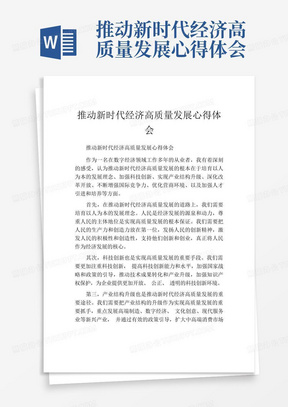 推动新时代经济高质量发展心得体会