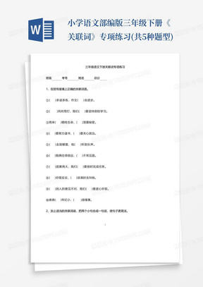 小学语文部编版三年级下册《关联词》专项练习(共5种题型)