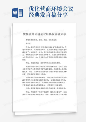 优化营商环境会议经典发言稿分享