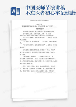 中国医师节演讲稿不忘医者初心牢记健康使命