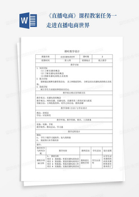 《直播电商》课程教案任务一走进直播电商世界