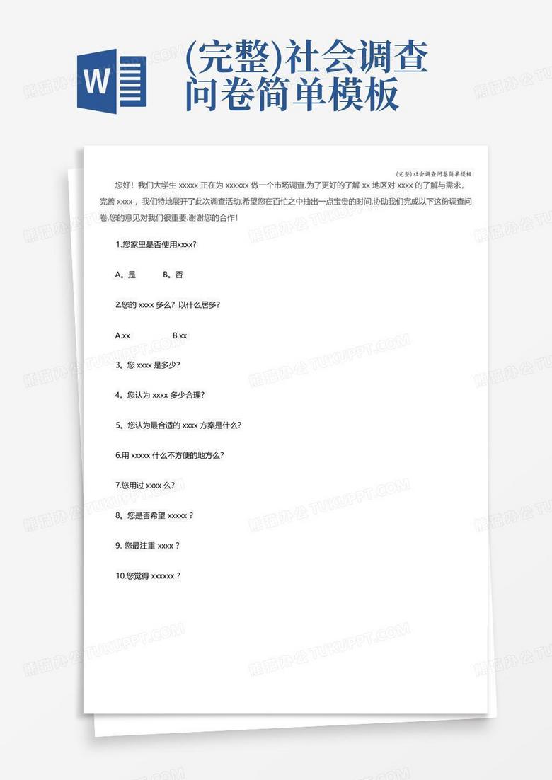 (完整)社会调查问卷简单Word模板下载_编号qmjmjarx_熊猫办公