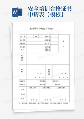 安全培训合格证书申请表【模板】