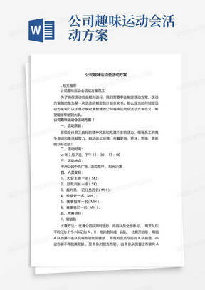 公司趣味运动会活动方案