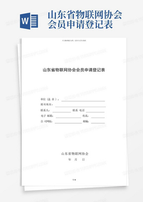 山东省物联网协会会员申请登记表