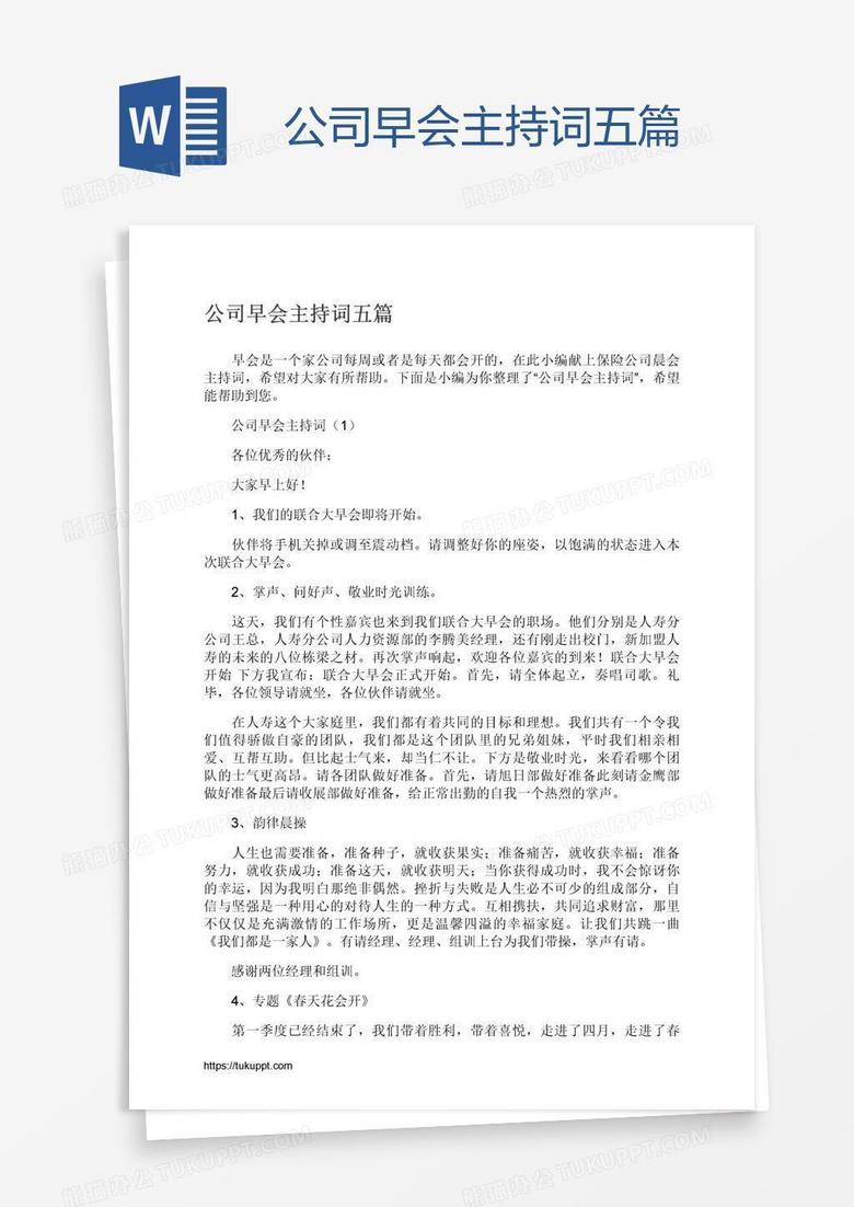 公司早会主持词五篇