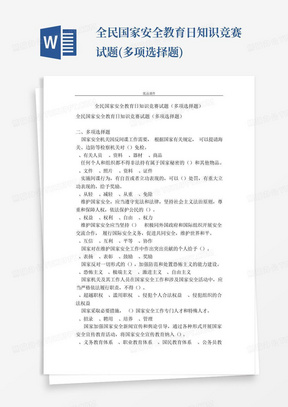 全民国家安全教育日知识竞赛试题(多项选择题)