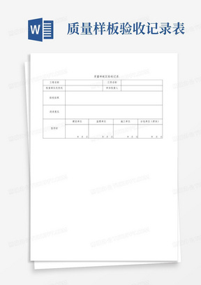 质量样板验收记录表