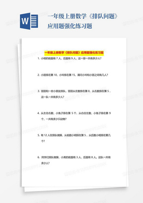 一年级上册数学《排队问题》应用题强化练习题