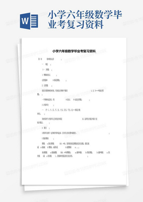 小学六年级数学毕业考复习资料