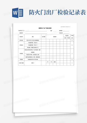 防火门出厂检验记录表