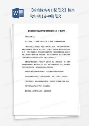 【检察院实习日记范文】检察院实习日志40篇范文