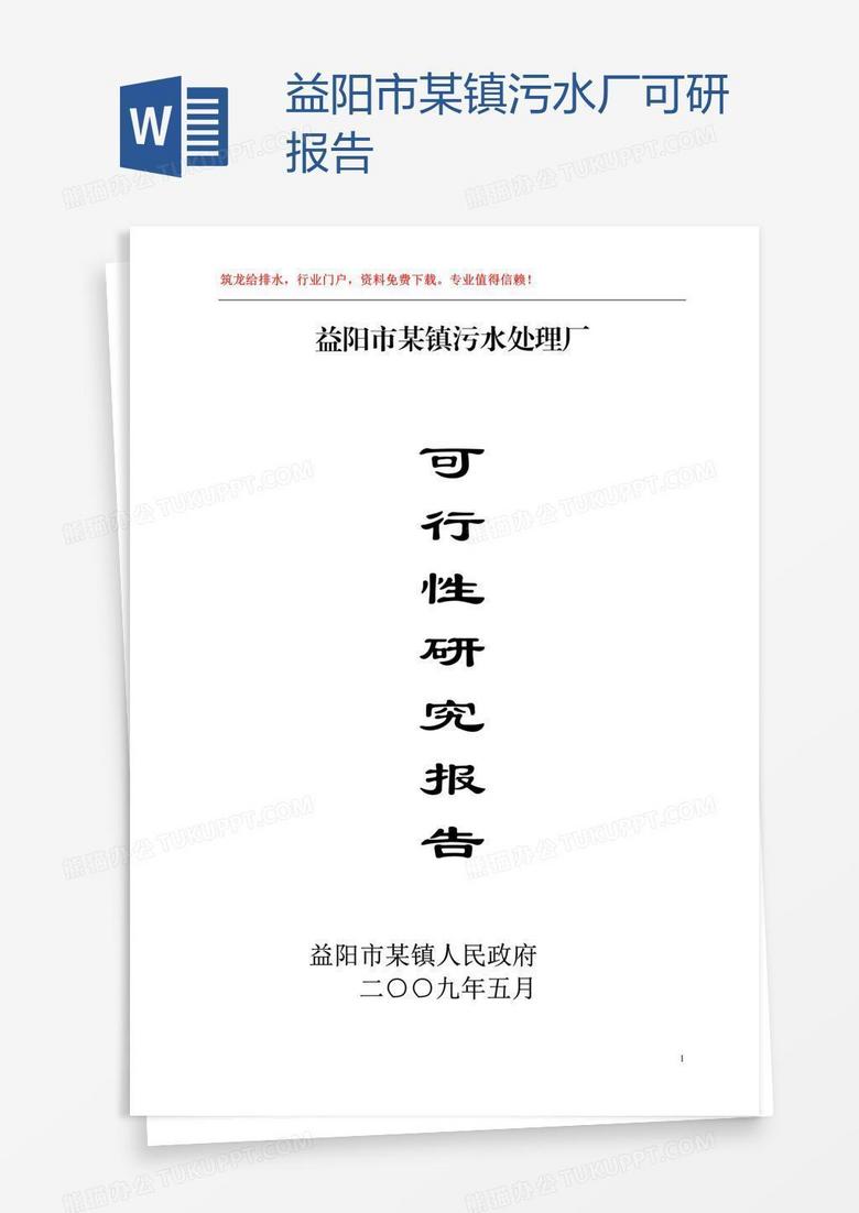 益阳市某镇污水厂可研报告