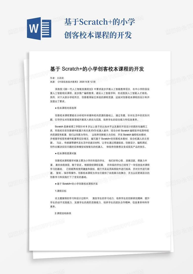 基于scratch+的小学创客校本课程的开发Word模板下载_编号lvregoyr_熊猫办公