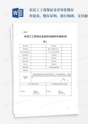 农民工工资保证金差异化缴存申请表、缴存证明、银行保函、支付履约保证...