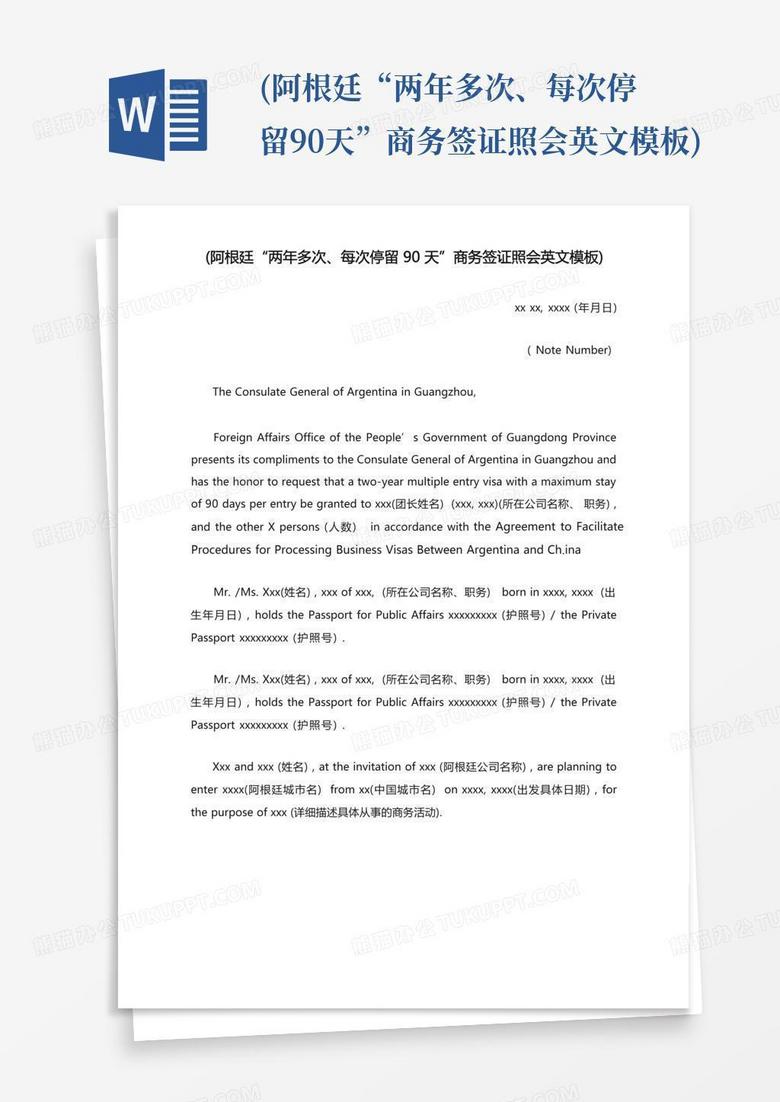 (阿根廷“两年多次、每次停留90天”商务签证照会英文)Word模板下载_编号qaazexyn_熊猫办公