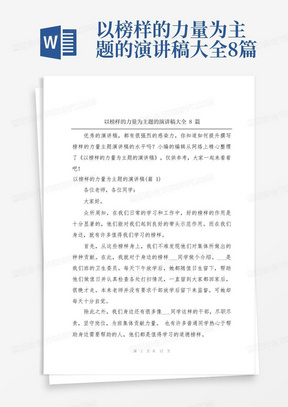 以榜样的力量为主题的演讲稿大全8篇