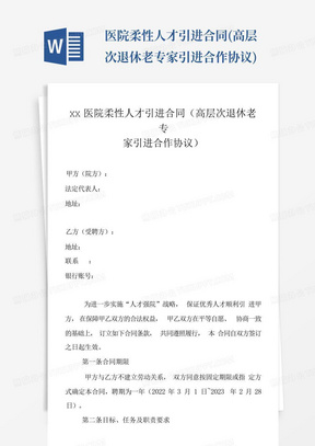 医院柔性人才引进合同(高层次退休老专家引进合作协议)