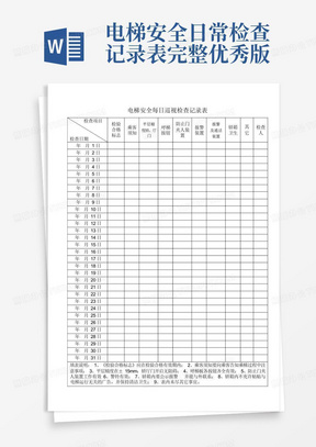 电梯安全日常检查记录表完整优秀版