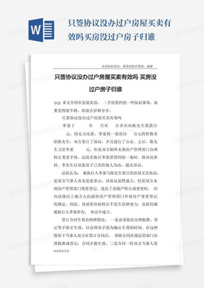 只签协议没办过户房屋买卖有效吗买房没过户房子归谁