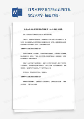 自考本科毕业生登记表的自我鉴定200字(精选13篇)