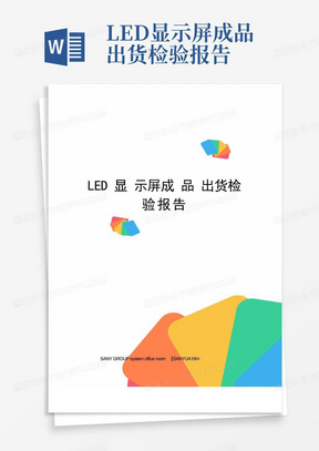 LED显示屏成品出货检验报告