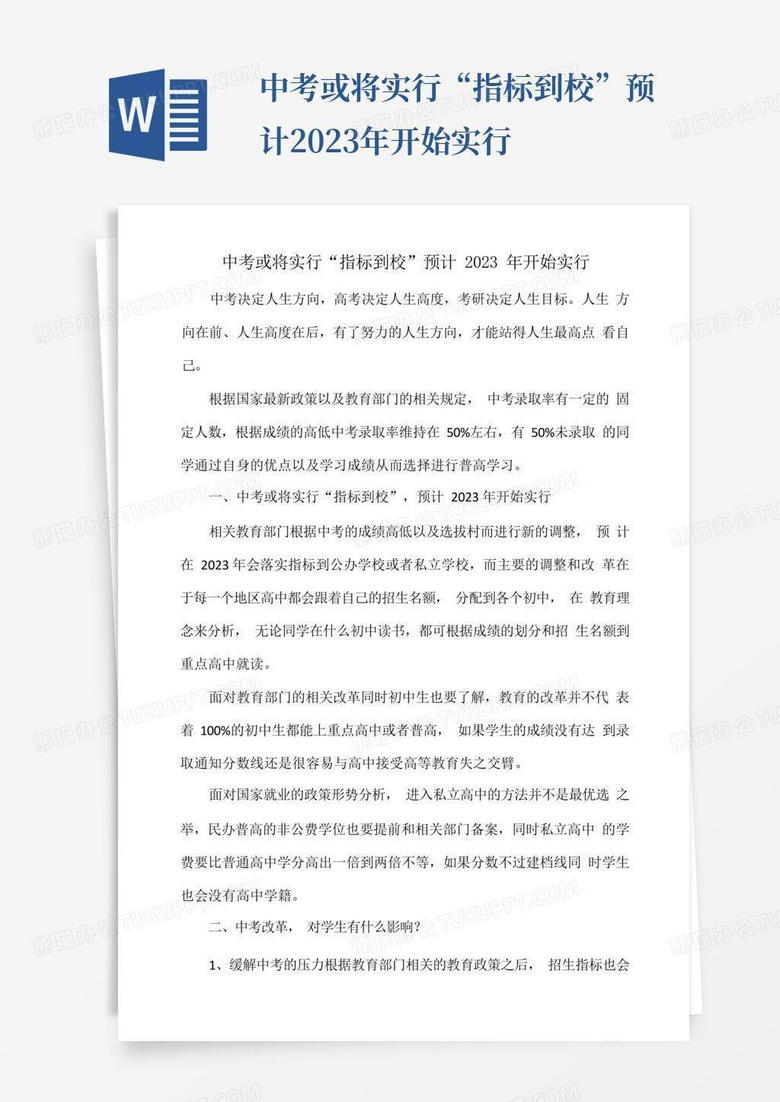 中考或将实行“指标到校”预计2023年开始实行word模板下载 编号qoozwyrn 熊猫办公