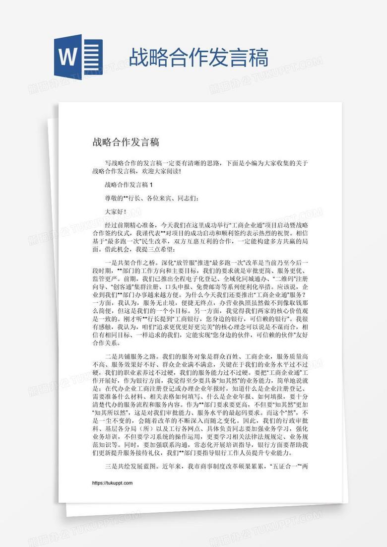 战略合作发言稿