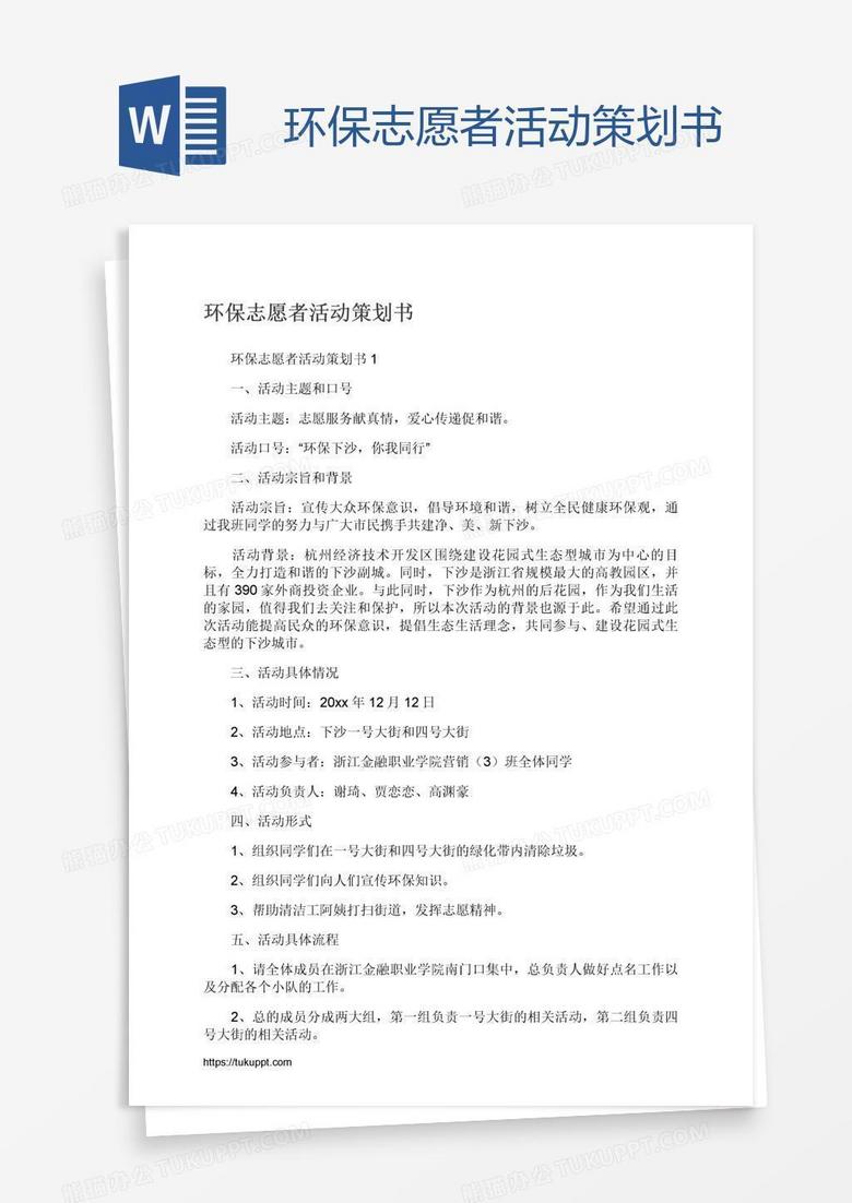环保志愿者活动策划书