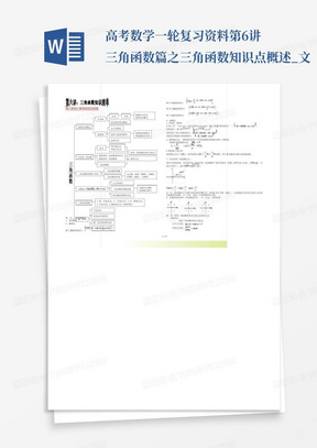 高考数学一轮复习资料第6讲三角函数篇之三角函数知识点概述_文...