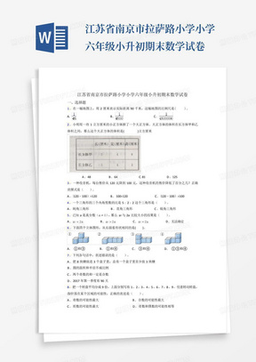 江苏省南京市拉萨路小学小学六年级小升初期末数学试卷