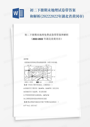 初二下册期末地理免费试卷带答案和解析(2022-2022年湖北省黄冈市)