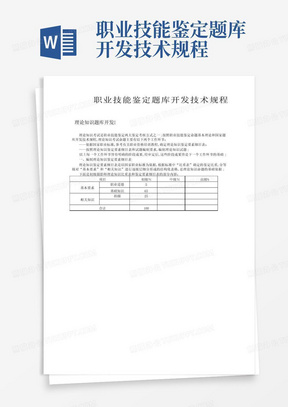 职业技能鉴定题库开发技术规程