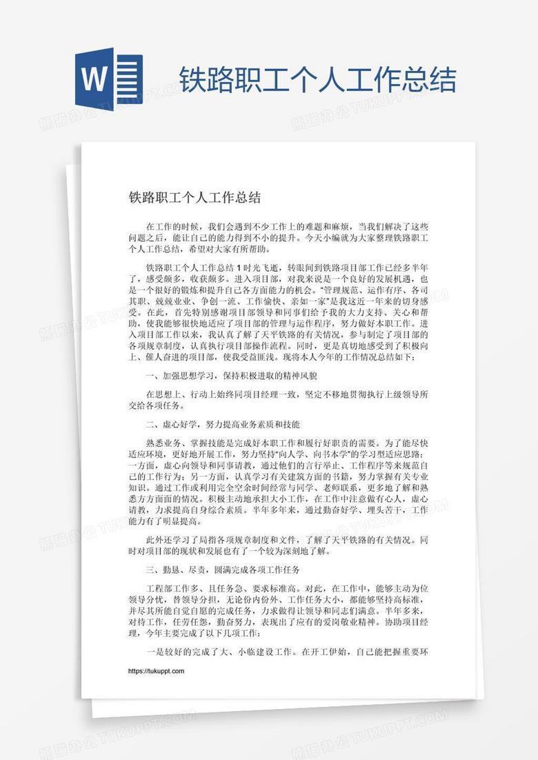 铁路职工个人工作总结