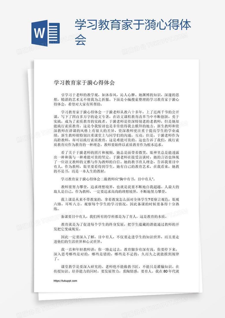 学习教育家于漪心得体会