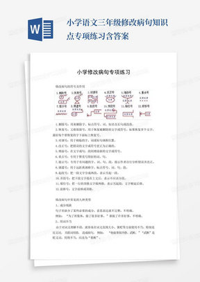 小学语文三年级修改病句知识点专项练习含答案