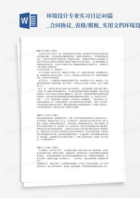 环境设计专业实习日记40篇_合同协议_表格/模板_实用文档-环境设计专...