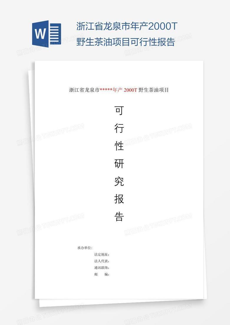 浙江省龙泉市年产2000T野生茶油项目可行性报告