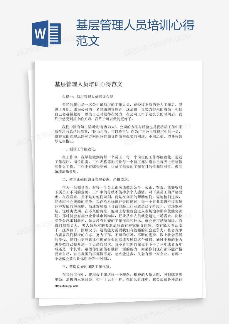 基层管理人员培训心得范文