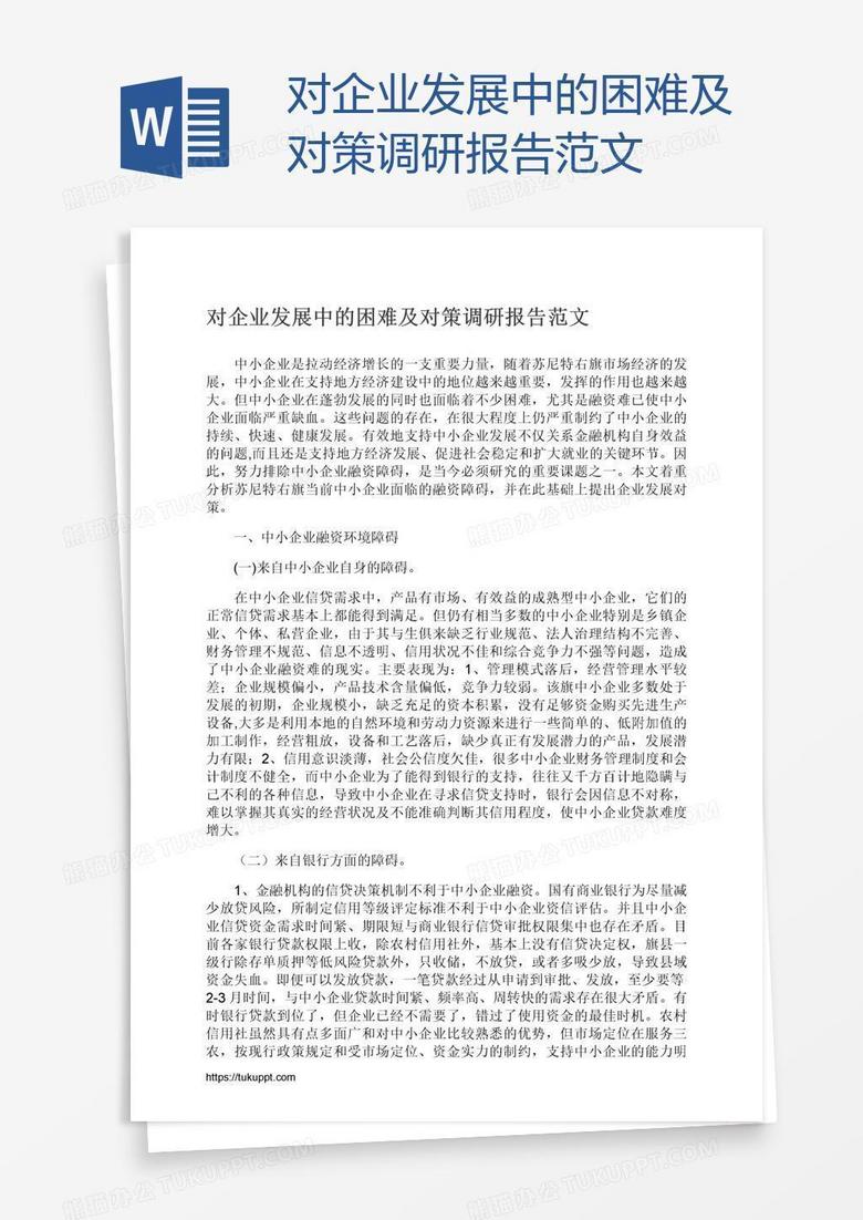 对企业发展中的困难及对策调研报告范文