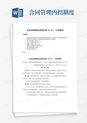 企业内部控制应用指引第16号－－合同管理