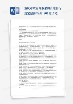 重庆市政府分散采购管理暂行规定(渝财采购[2011]17号)