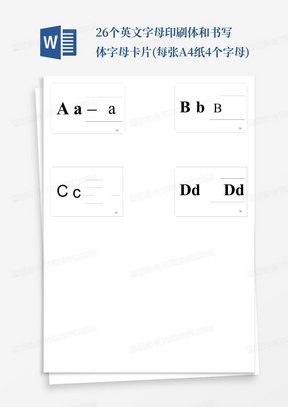 26个英文字母印刷体和书写体字母卡片(每张A4纸4个字母)