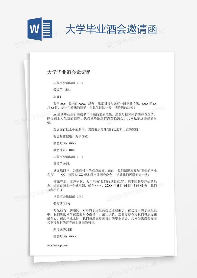 大学毕业酒会邀请函